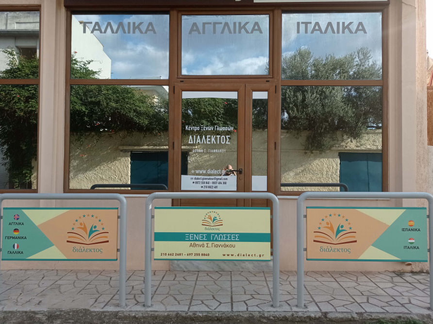 Διάλεκτος-εξωτερικό φροντιστηρίου